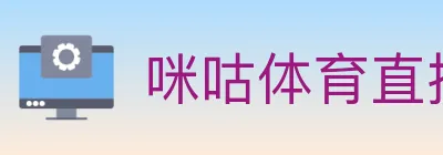 咪咕体育直播 logo